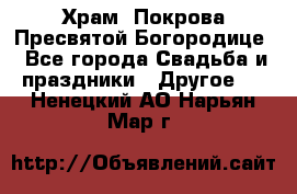 Храм  Покрова Пресвятой Богородице - Все города Свадьба и праздники » Другое   . Ненецкий АО,Нарьян-Мар г.